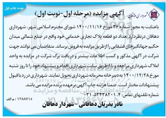 مزایده فروش تعداد دو قطعه پلاک تجاری خدماتی 
