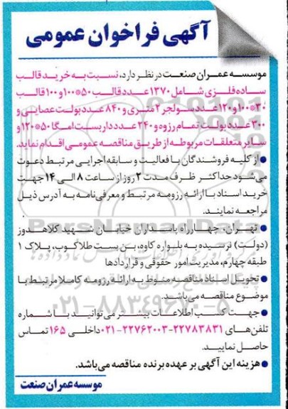 فراخوان عمومی خرید قالب ساده فلزی شامل 1370 عدد قالب 50*100  ...