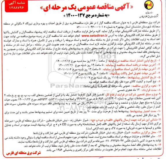 مناقصه، مناقصه عمومی خرید برق از طریق احداث و بهره برداری نیروگاه 6 مگاواتی در منطقه سعدآباد