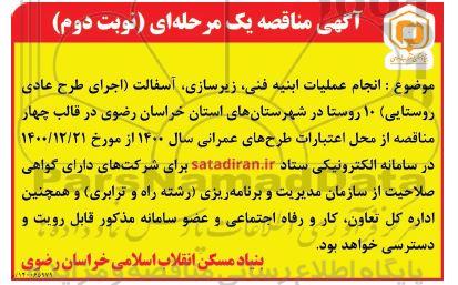 مناقصه، مناقصه انجام عملیات ابنیه فنی ، زیرسازی ، آسفالت  - نوبت دوم 