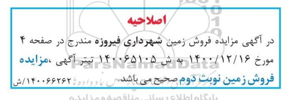 اصلاحیه مزایده فروش یک قطعه زمین 