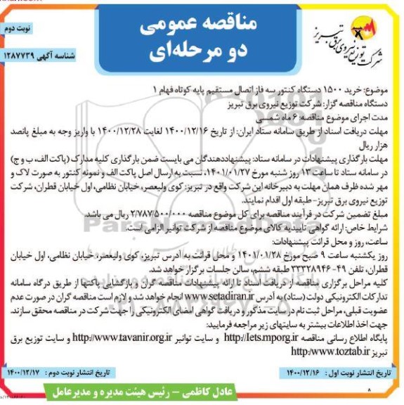 مناقصه خرید 1500 دستگاه کنتور سه فاز اتصال 