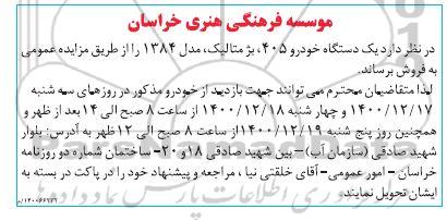 مزایده یک دستگاه خودرو 405، بژ متالیک مدل 1384