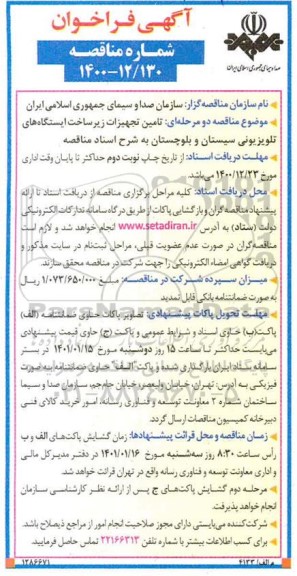 مناقصه، مناقصه تامین تجهیزات زیرساخت ایستگاه های تلویزیونی