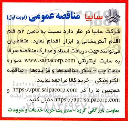مناقصه تامین 52 قلم  اقلام آتش نشانی و ابزار