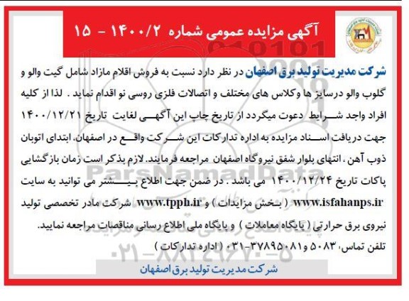مزایده گیت والو و گلوب والو