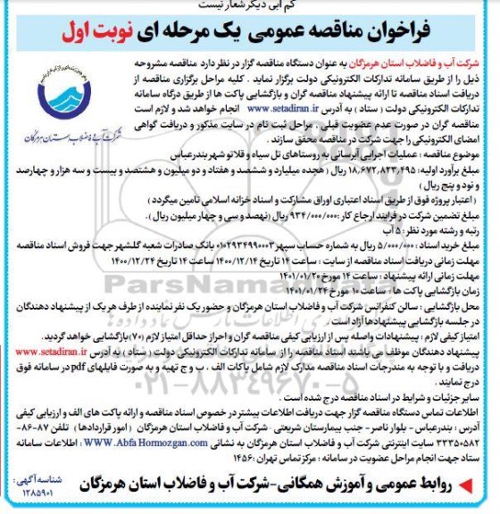 فراخوان مناقصه عملیات اجرایی آبرسانی به روستاها