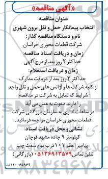 مناقصه انتخاب پیمانکار حمل و نقل برون شهری 