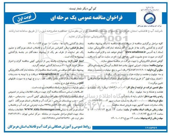 مناقصه عملیات اجرایی تجهیز چاه و خط انتقال و آبرسانی به روستا