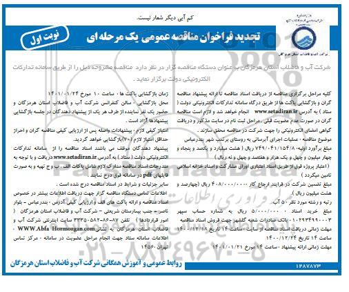 تجدید مناقصه، تجدید مناقصه عملیات اجرای آبرسانی به روستا 