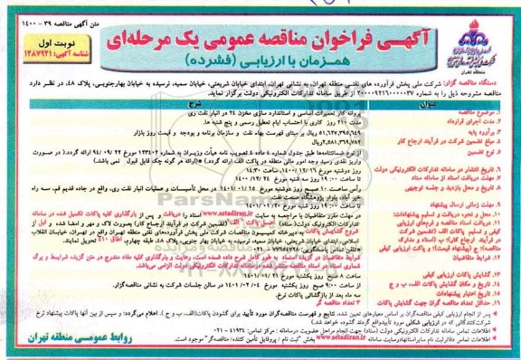 فراخوان مناقصه پروانه کار تعمیرات اساسی و استاندارد سایز مخزن 24 