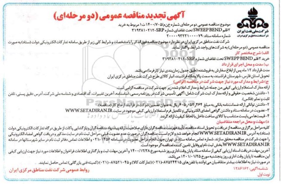 تجدید مناقصه خرید 2 قلم SWEPP BEND 
