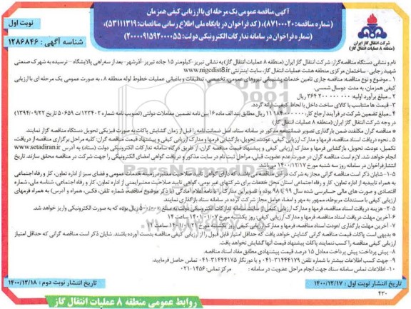 مناقصه تامین خدمات پشتیبانی نیروهای عمومی تخصصی تنظیفات