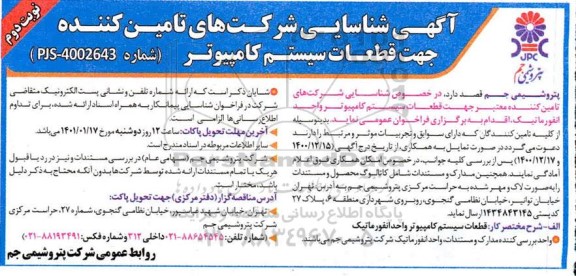 آگهی شناسایی شرکت‌ های تامین کننده جهت قطعات سیستم کامپیوتر  - نوبت دوم