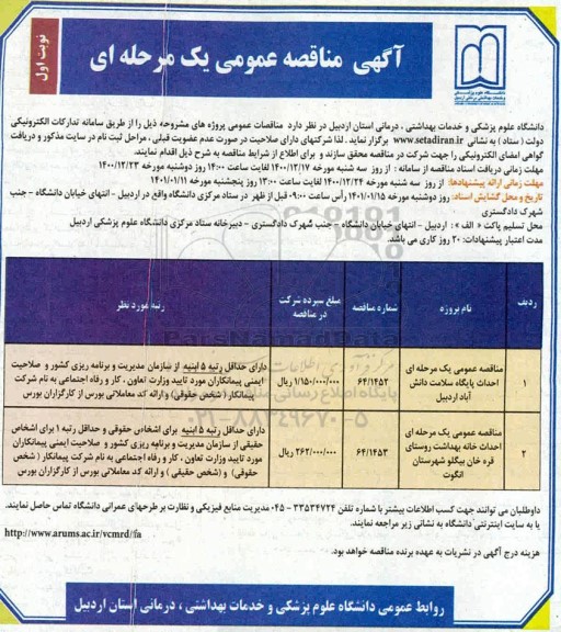 مناقصه احداث پایگاه سلامت و...