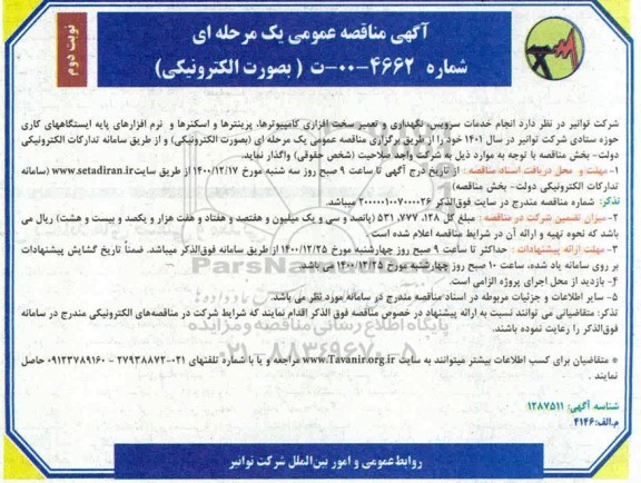 مناقصه انجام خدمات سرویس، نگهداری و تعمیر سخت افزاری کامپیوترها... - نوبت دوم