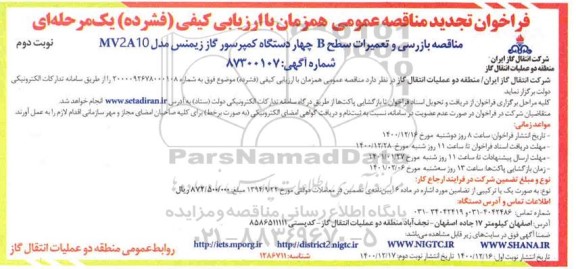 تجدید مناقصه بازرسی و تعمیرات سطح b چهار دستگاه کمپرسور گاز - نوبت دوم