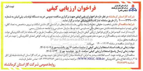 فراخوان، فراخوان ارزیابی کیفی خرید دستگاه لوله یاب پلی اتیلن