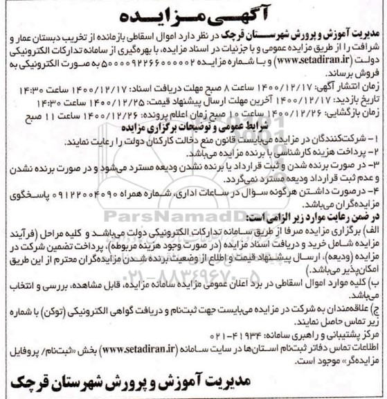 مزایده، مزایده واگذاری اموال اسقاطی بازمانده از تخریب دبستان عمار