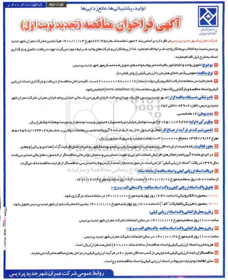 مناقصه، مناقصه تحویل واحد و انجام امور باقیمانده مربوط به واحدهای تحویل شده مسکن مهر شهر-تجدید 