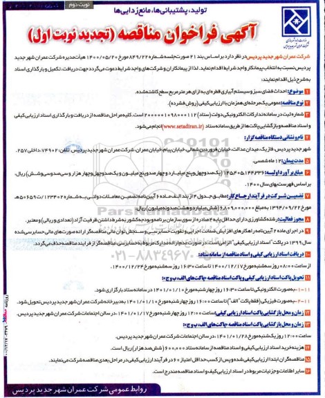 فراخوان مناقصه احداث فضای سبز و سیستم آبیاری قطره ای به ازای هر مترمربع سطح کاشته