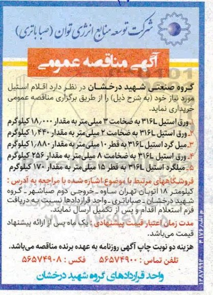 مناقصه اقلام استیل 