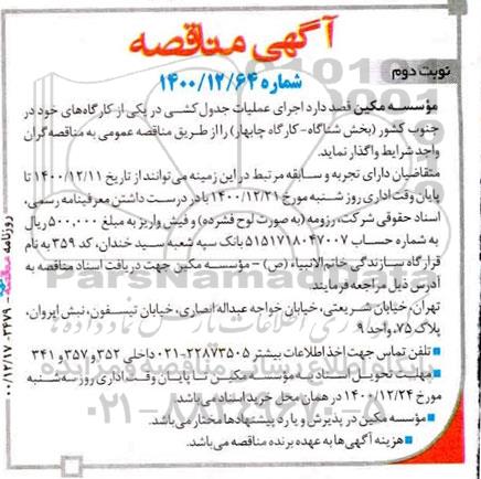 مناقصه، مناقصه اجرای عملیات جدول کشی در یکی از کارگاه ها