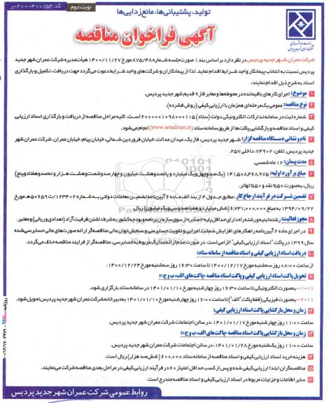 مناقصه، مناقصه اجرای کارهای باقیمانده در محوطه ها و معابر فاز 9 قدیم شهر