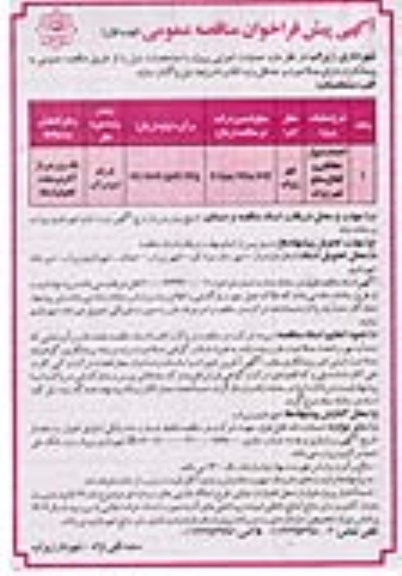 فراخوان مناقصه احداث دیوار حفاظتی و کانال 