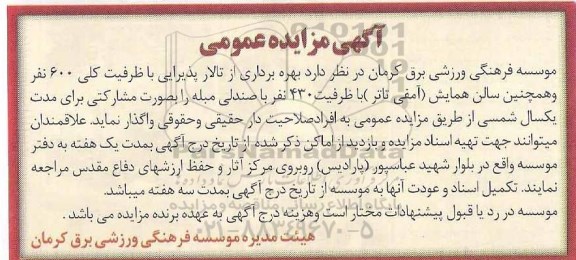 مزایده بهره برداری از تالار پذیرایی با ظرفیت کلی 600 نفر