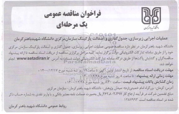 مناقصه، مناقصه عملیات اجرایی زیرسازی، جدول گذاری و آسفالت پارکینگ