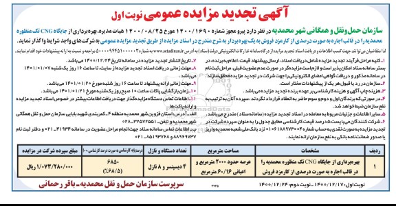 مزایده بهره برداری از جایگاه CNG تک منظوره تجدید