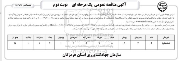 مناقصه انجام امور مربوط به حراست و حفاظت فیزیکی - نوبت دوم