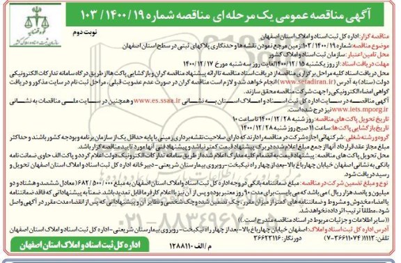 مناقصه ، مناقصه زمین مرجع نمودن نقشه ها و حدنگاری پلاکهای ثبتی - نوبت دوم 