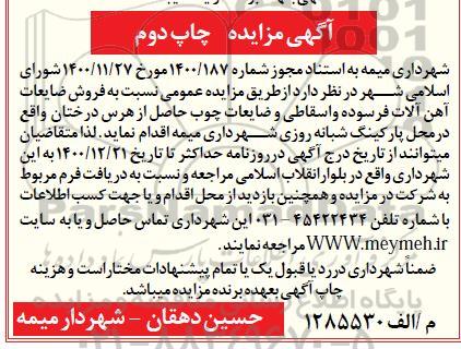 مزایده فروش ضایعات آهن آلات فرسوده و اسقاطی و ضایعات چوب