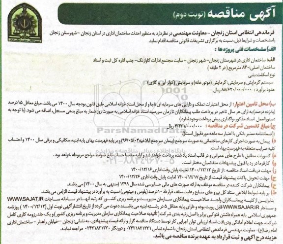مناقصه احداث ساختمان اداری - نوبت دوم