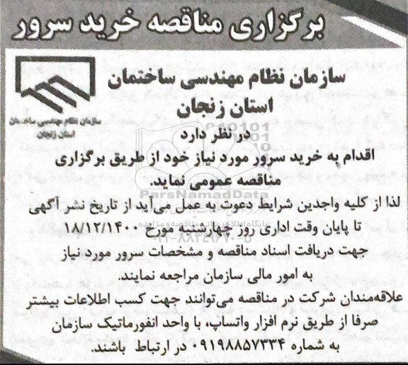 مناقصه خرید سرور