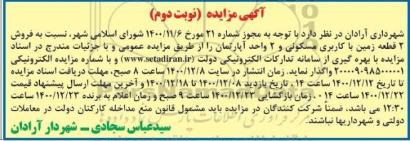 مزایده فروش دو قطعه زمین با کاربری مسکونی و آپارتمان نوبت اول - نوبت دوم