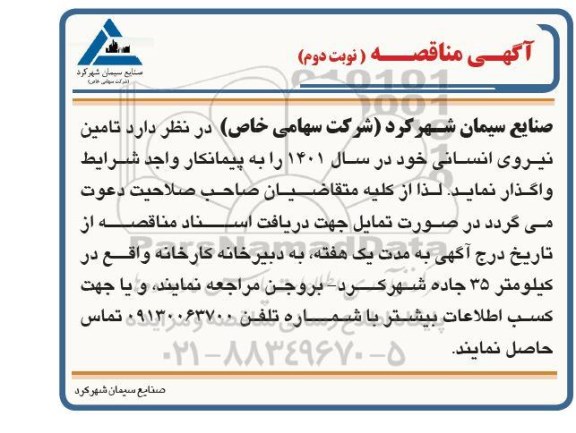 مناقصه تامین نیروی انسانی نوبت دوم 