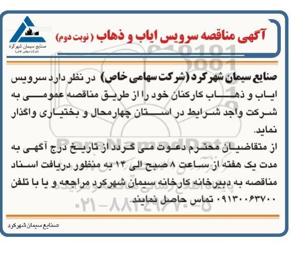 مناقصه سرویس ایاب وذهاب کارکنان  - نوبت دوم