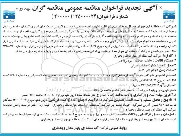فراخوان مناقصه مرمت و لایروبی شبکه های آبیاری تجدید 
