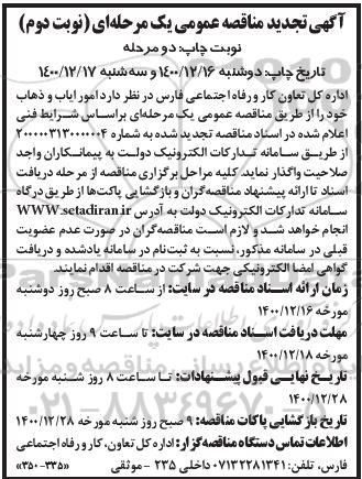 مناقصه امور ایاب و ذهاب تجدید نوبت دوم 