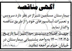 مناقصه سرویس و تعمیرات آسانسورهای
