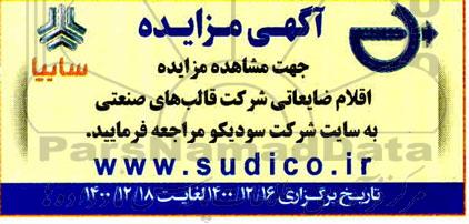 مزایده اقلام ضایعاتی شرکت قالب های صنعتی