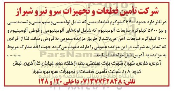 مزایده حدود 6700 کیلوگرم ضایعات مس