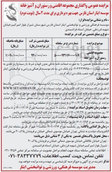 مزایده عمومی واگذاری مجموعه اقامتی و رستوران و آشپزخانه