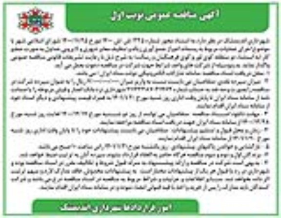 مناقصه اجرای عملیات مربوط به پسماند اعم از جمع آوری زباله و تنظیف معابر شهری و لایروبی جداول