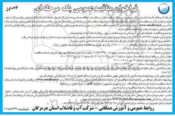 مناقصه عملیات اجرایی آبرسانی به روستاهای