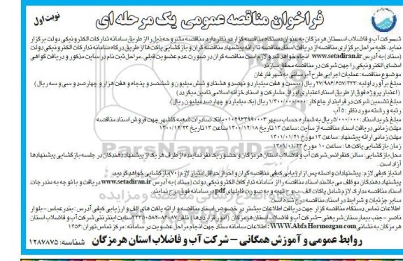 فراخوان مناقصه عملیات اجرایی طرح آبرسانی 