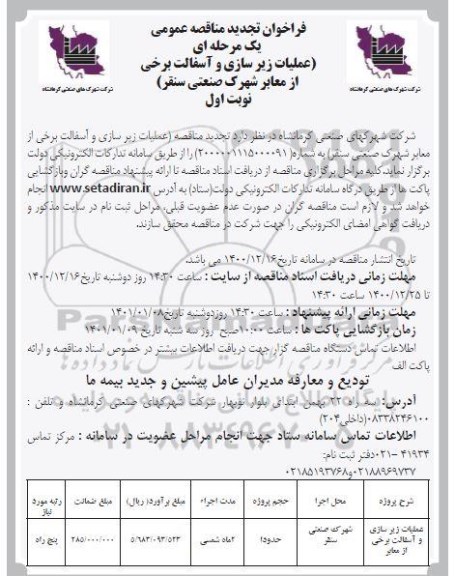 مناقصه عملیات زیرسازی و آسفالت برخی از معابر شهرک صنعتی تجدید